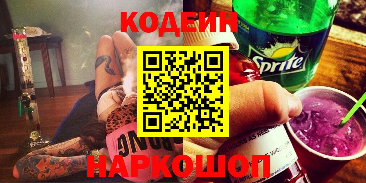 Кодеин напиток Lean (лин)  Вход с VPN  Кодеин Purple Drank  Ивантеевка 